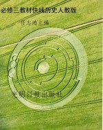 教材快线——历史（必修