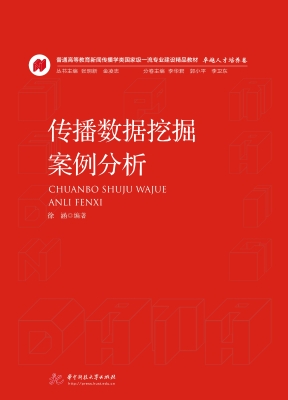 传播数据挖掘案例分析