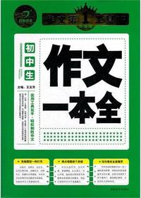 初中生作文一本全