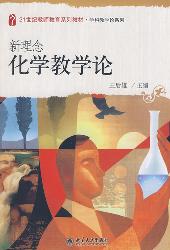 新理念化学教学论
