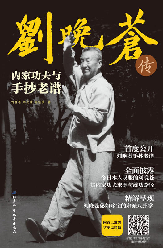 刘晚苍传内家功夫与手