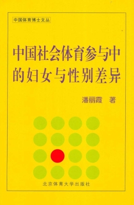中国社会体育参与中的