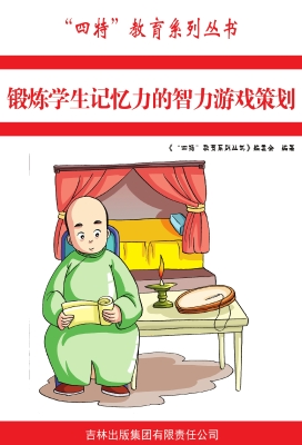 锻炼学生记忆力的智力