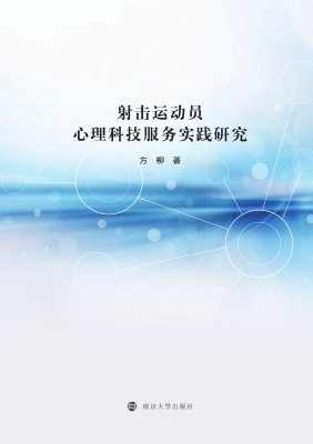 射击运动员心理科技服
