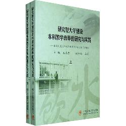 研究型大学建设本科教
