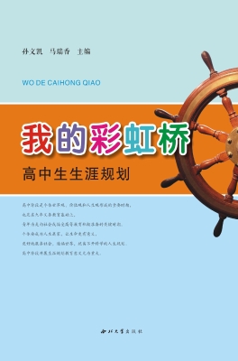 我的彩虹桥——高中生