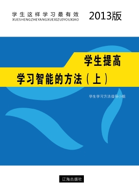 学生提高学习智能的方