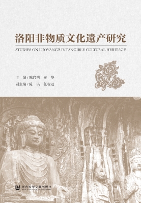 洛阳非物质文化遗产研