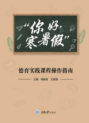 “你好，寒暑假”德育实