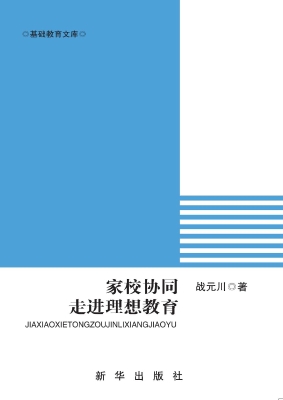 家校协同，走进理想教育