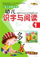 幼儿识字与阅读 1