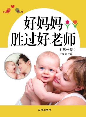 好妈妈胜过好老师（第一