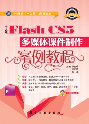 中文版Flash CS5多媒