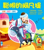 聪明的阿凡提