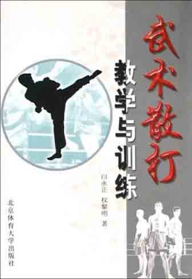 武术散打教学与训练