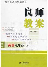 良师教案·英语九年级