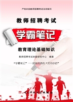 教师招聘考试学霸笔记