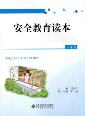 安全教育读本（八年级）