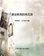 建设教育的桃花源
