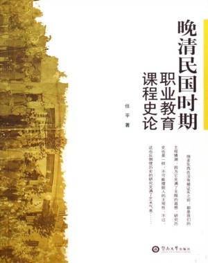 晚清民国时期职业教育
