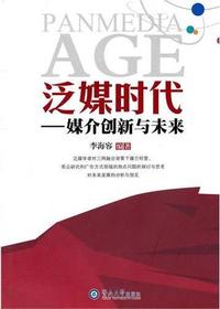 泛媒时代：媒介创新与未