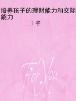 培养孩子的理财能力和