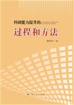 科研能力提升的过程和
