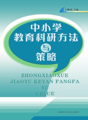 中小学教育科研方法与