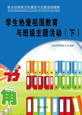 学生热爱祖国教育与班