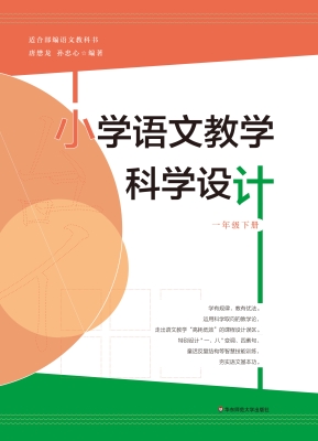 小学语文教学科学设计