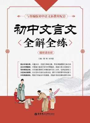 初中文言文全解全练