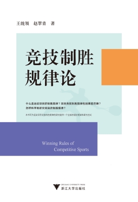 竞技制胜规律论