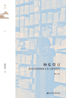种瓜得豆：清末民初的阅