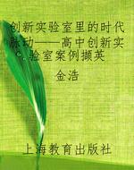 创新实验室里的时代脉