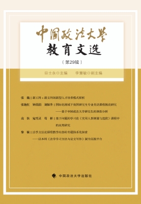 中国政法大学教育文选