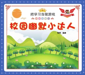 校园幽默小达人
