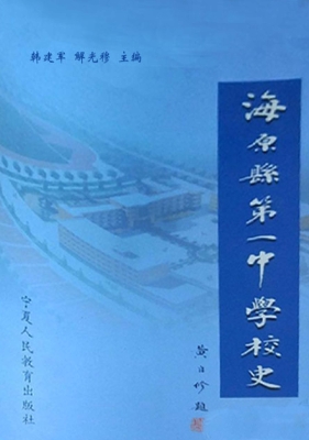 海原县第一中学校史