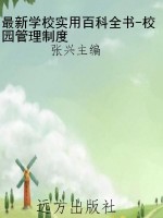 最新学校实用百科全书