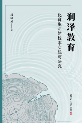 润泽教育：化育生命的校