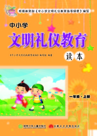 中小学文明礼仪教育读