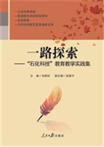 一路探索——“石化科