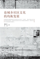 论城乡社区文化的均衡