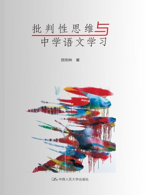 批判性思维与中学语文