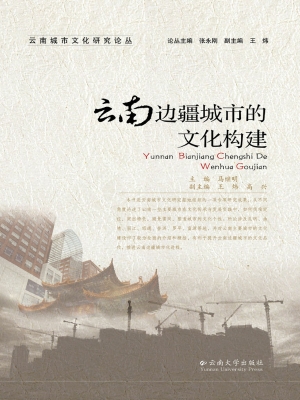 云南边疆城市的文化构
