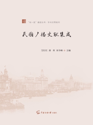 民国广播文献集成