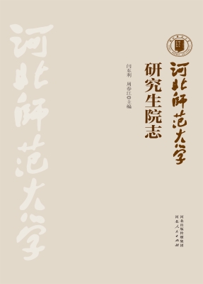 河北师范大学研究生院