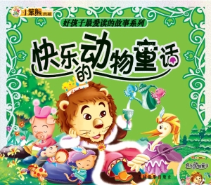 快乐的动物童话