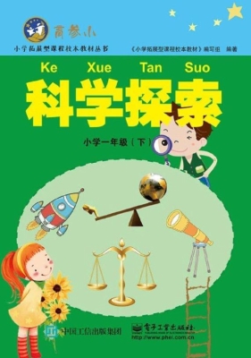 科学探索 小学一年级（
