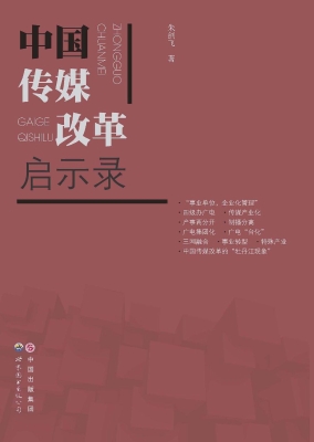 中国传媒改革启示录