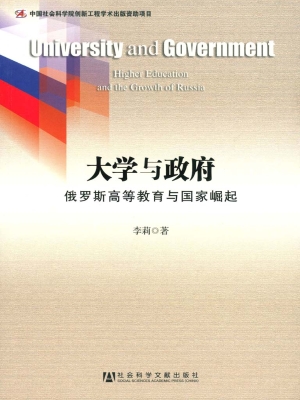 大学与政府——俄罗斯
